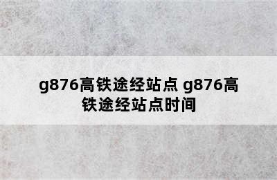 g876高铁途经站点 g876高铁途经站点时间